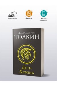 Толкин Д.Р.Р Дети Хурина