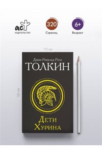 Толкин Д.Р.Р Дети Хурина