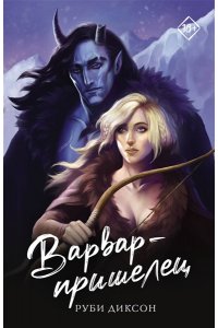 Диксон Р. Варвар-пришелец