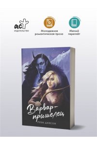 Диксон Р. Варвар-пришелец