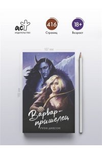 Диксон Р. Варвар-пришелец