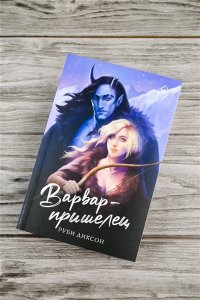 Диксон Р. Варвар-пришелец