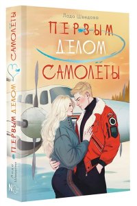 Шведова Л.М. Первым делом самолёты
