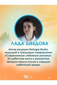Шведова Л.М. Первым делом самолёты
