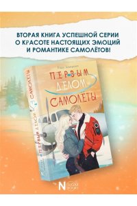 Шведова Л.М. Первым делом самолёты