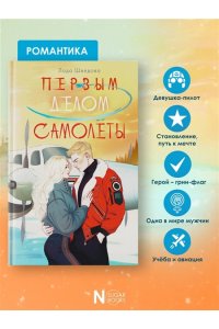 Шведова Л.М. Первым делом самолёты