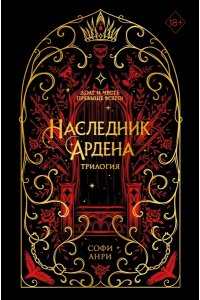 Анри С. Игры королей. Наследник Ардена (подарочная трилогия)