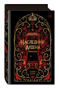 Анри С. Игры королей. Наследник Ардена (подарочная трилогия)