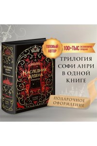 Анри С. Игры королей. Наследник Ардена (подарочная трилогия)