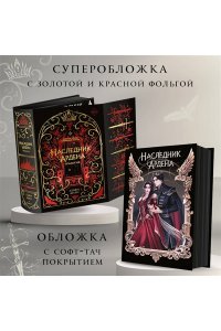 Анри С. Игры королей. Наследник Ардена (подарочная трилогия)