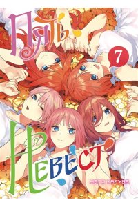 Харуба Н. Пять невест. Книга 7