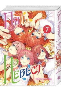 Харуба Н. Пять невест. Книга 7