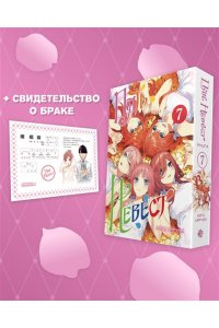 Харуба Н. Пять невест. Книга 7