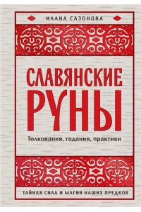 Сазонова И.В. Славянские руны. Толкования, гадания, практики. Тайная сила и магия наших предков
