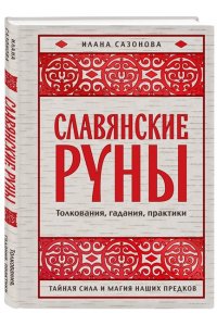 Сазонова И.В. Славянские руны. Толкования, гадания, практики. Тайная сила и магия наших предков