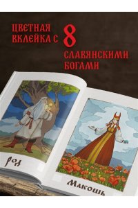 Сазонова И.В. Славянские руны. Толкования, гадания, практики. Тайная сила и магия наших предков