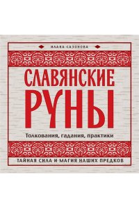 Сазонова И.В. Славянские руны. Толкования, гадания, практики. Тайная сила и магия наших предков