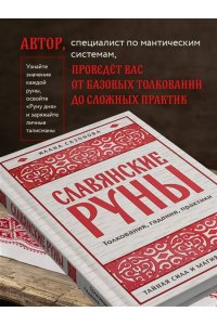 Сазонова И.В. Славянские руны. Толкования, гадания, практики. Тайная сила и магия наших предков