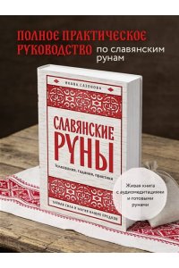 Сазонова И.В. Славянские руны. Толкования, гадания, практики. Тайная сила и магия наших предков