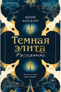 Хаусбург Ю. Темная элита. Раскаяние (Темная элита #2)