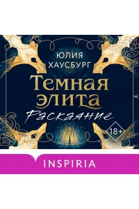 Хаусбург Ю. Темная элита. Раскаяние (Темная элита #2)