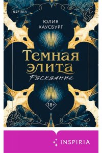 Хаусбург Ю. Темная элита. Раскаяние (Темная элита #2)