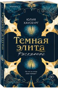 Хаусбург Ю. Темная элита. Раскаяние (Темная элита #2)