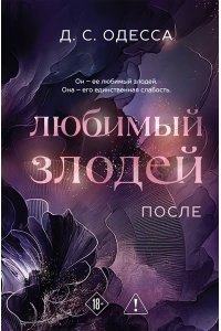 Одесса Д. Любимый злодей. После (#2)