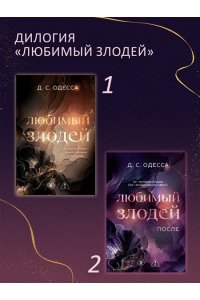Одесса Д. Любимый злодей. После (#2)