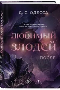 Одесса Д. Любимый злодей. После (#2)