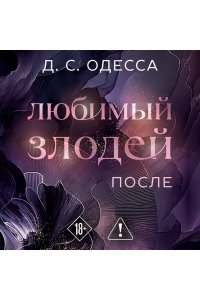 Одесса Д. Любимый злодей. После (#2)