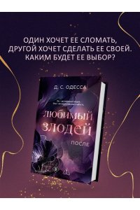 Одесса Д. Любимый злодей. После (#2)