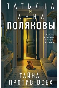 Полякова Т. Тайна против всех