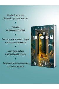 Полякова Т. Тайна против всех