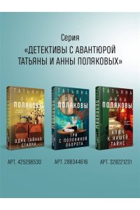 Полякова Т. Тайна против всех