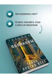 Полякова Т. Тайна против всех