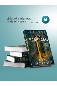 Полякова Т. Тайна против всех