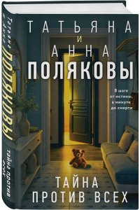 Полякова Т. Тайна против всех