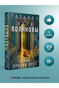 Полякова Т. Тайна против всех
