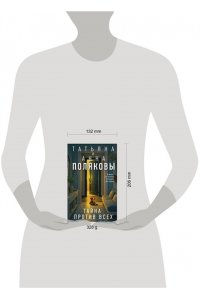 Полякова Т. Тайна против всех