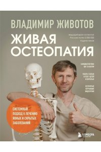 Животов В.А. Живая остеопатия. Системный подход к лечению явных и скрытых заболеваний