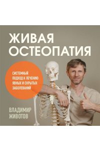 Животов В.А. Живая остеопатия. Системный подход к лечению явных и скрытых заболеваний