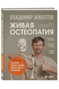 Животов В.А. Живая остеопатия. Системный подход к лечению явных и скрытых заболеваний