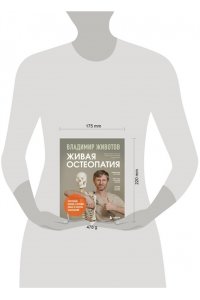 Животов В.А. Живая остеопатия. Системный подход к лечению явных и скрытых заболеваний