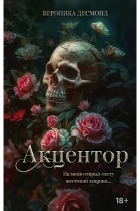 Десмонд В. Акцентор