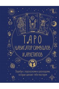 Торус Наталья Таро: Навигатор символов и архетипов. Воркбук с подсказками и раскладами, которые сделают тебя мастером