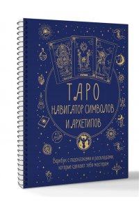 Торус Наталья Таро: Навигатор символов и архетипов. Воркбук с подсказками и раскладами, которые сделают тебя мастером