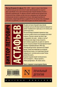 Астафьев В.П. Печальный детектив