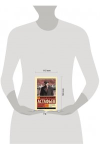 Астафьев В.П. Печальный детектив