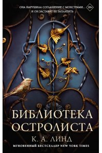 Линд К. А. Библиотека Остролиста